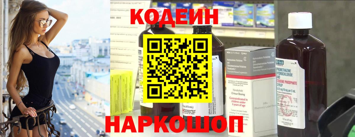 Codein напиток Lean (лин) Гусь-Хрустальный
